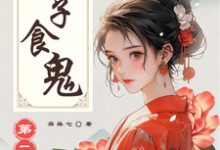 顾娇胡好好小说免费阅读完整版-有书评