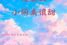 夏莺池野小说免费阅读完整版-有书评