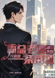 如果不是霸总老婆我还是一条咸鱼岳琰明洛红颜，如果不是霸总老婆我还是一条咸鱼在线无弹窗阅读