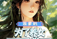 我爹妈为了养女不要我了小说完结版章节免费阅读-有书评