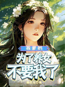 我爹妈为了养女不要我了小说完结版章节免费阅读