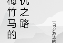 青梅竹马的复仇之路小说最新更新在哪里?免费在线看-有书评
