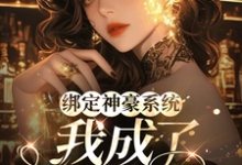 绑定神豪系统,我成了炮灰千金安小凡,绑定神豪系统,我成了炮灰千金完整版最新章节-有书评