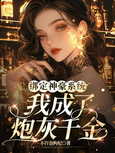 绑定神豪系统，我成了炮灰千金安小凡，绑定神豪系统，我成了炮灰千金完整版最新章节