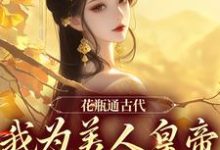 《花瓶通古代，我为美人皇帝狂刷物资》小说免费阅读完整版-有书评
