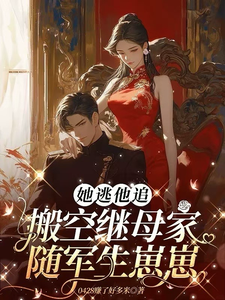 季悠然顾景深小说完结版在线阅读，她逃他追：搬空继母家随军生崽崽免费看