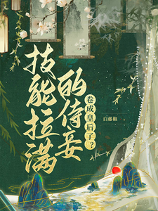 齐姣段惟和小说技能拉满的侍妾，卷成皇后了？在线阅读章节