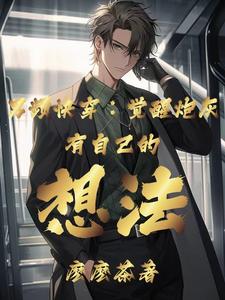 男频快穿：觉醒炮灰有自己的想法小说有没有完结版在线？