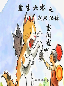 重生六零之我只把你当闺蜜啊最新章节，重生六零之我只把你当闺蜜啊免费阅读