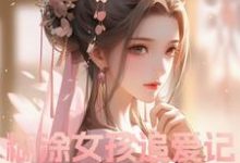 已完结小说《糊涂女孩追爱记》章节在线阅读-有书评