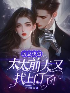 厉总快追，太太前夫又找上门了！这本小说在哪里可以看？哪里有免费试读章节？