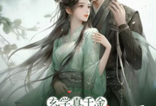 玄学真千金回归将军府小说免费资源，玄学真千金回归将军府在线阅读-有书评