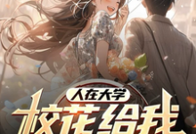 《人在大学,校花给我生了四胞胎》小说叶辰江白薇章节章节免费在线阅读-有书评