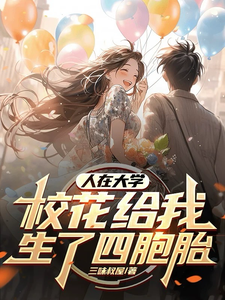 《人在大学，校花给我生了四胞胎》小说叶辰江白薇章节章节免费在线阅读