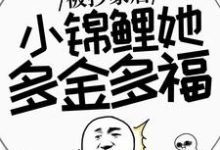 被抄家后,小锦鲤她多金多福完整版小说,被抄家后,小锦鲤她多金多福谢余-有书评