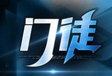 初六苏梅小说完整版《门徒》免费阅读-有书评