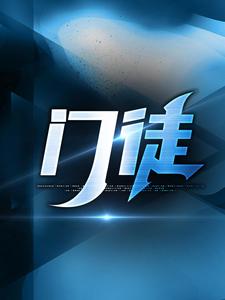 初六苏梅小说完整版《门徒》免费阅读