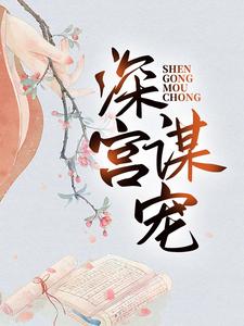 深宫谋宠完整版小说，深宫谋宠苏菱魏宸州