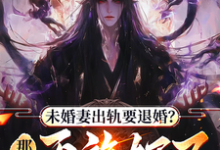 完结版《你想退婚就退呗,我灭族没问题吧》在线免费阅读-有书评