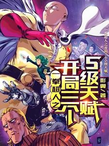 《一拳：开局神级天赋，不装了我最强》完整版小说免费阅读