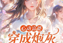《穿成女配跟班，我速配霸总》全集免费在线阅读（方黎傅行洲）-有书评