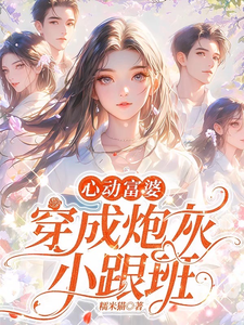 《穿成女配跟班，我速配霸总》全集免费在线阅读（方黎傅行洲）