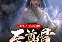 求玄幻:开局拒绝至尊骨小说免费资源-有书评