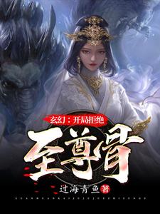 求玄幻：开局拒绝至尊骨小说免费资源