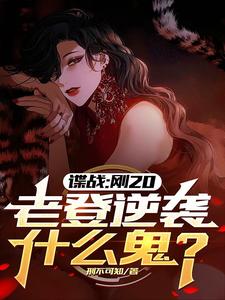 谍战：刚20，老登逆袭什么鬼？许敬元孙嘉棋小说在线章节免费阅读