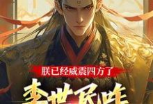李承乾小说完整版《朕已经威震四方了,李世民咋又活了》免费阅读-有书评