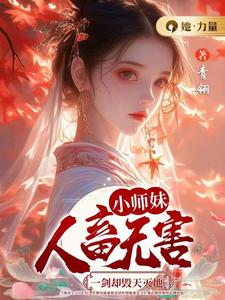 《小师妹人畜无害，一剑却毁天灭地》小说大结局免费试读 颜汐小说