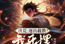 洪荒:开局拜通天为师,获选择系统小说完结了吗?在哪里可以免费读到?-有书评