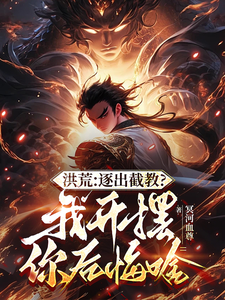 洪荒：开局拜通天为师，获选择系统小说完结了吗？在哪里可以免费读到？