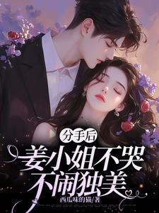姜绾小说我有新男友后，高岭之花慌了章节免费阅读