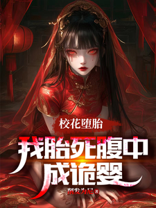 小说《刚穿越就胎死腹中，我化身诡婴》章节免费阅读