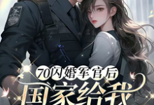 完结版《我随手做的止血散,被国家征用了》章节目录在线阅读-有书评