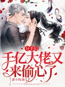 小说《分手后，千亿渣男爆改舔狗求复合》章节免费阅读