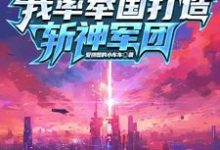 小说《穿越就穿越，你团灭是干嘛》完整版章节免费阅读-有书评