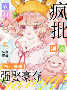 疯批弃子哭唧唧，小娇软别想悔婚小说全文哪里可以免费看？