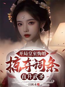 觉醒词条，皇帝都得来下跪小说的所有章节都能在哪里免费读到？