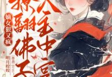 嫡女走复仇路后,清冷佛子坐不住了谢瑶华容铮在线章节免费阅读-有书评