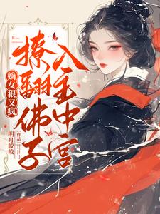 嫡女走复仇路后，清冷佛子坐不住了谢瑶华容铮在线章节免费阅读