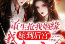 重生:终于轮到我到后宫享福咯叶晚尘小说在线章节目录阅读最新章节-有书评