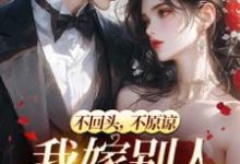 和她人订婚后，霸总又来求复合乔眠司承胤小说免费阅读-有书评