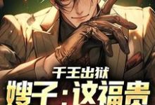 千王出狱,嫂子:这福贵生活我爱了萧伍陈茜,千王出狱,嫂子:这福贵生活我爱了完整版最新章节-有书评