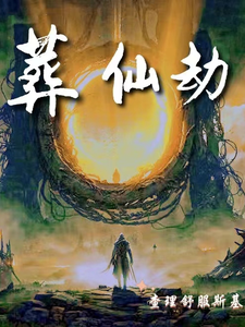 葬仙：开局坠入深渊，我来重开仙路林皇小说在线章节免费阅读
