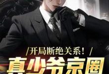开局断绝关系！真少爷京圈爆火了白策南溪小说免费阅读-有书评