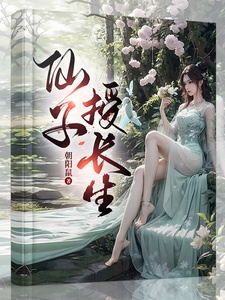 仙子落凡授长生，一步登天修仙路小说最新更新在哪里？免费在线看