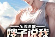 《东莞谋生，嫂子说我超能干》小说大结局免费试读 赵振东何梦婷小说-有书评