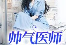 帅气医师超飒的许清徐致,帅气医师超飒的小说免费阅读-有书评